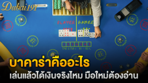บาคาร่าคืออะไร เล่นแล้วได้เงินจริงไหม มือใหม่ต้องอ่าน