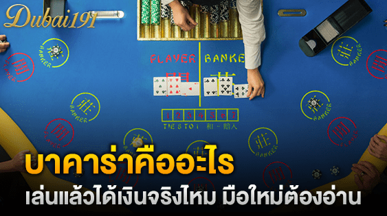 บาคาร่าคืออะไร เล่นแล้วได้เงินจริงไหม มือใหม่ต้องอ่าน